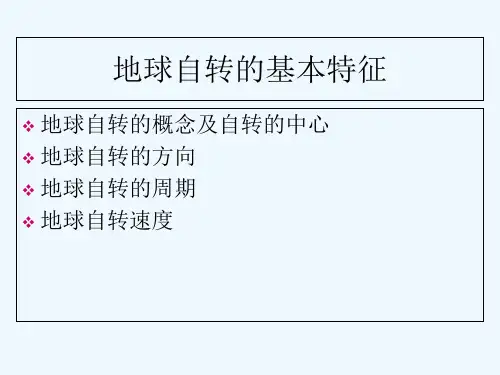 2017届高考地理专题复习课件：地球的自转及其地理意义(共27张) PPT