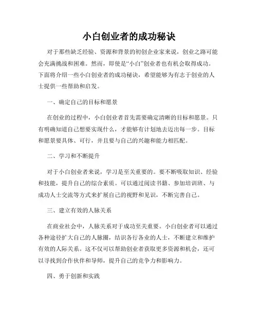 小白创业者的成功秘诀