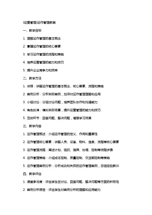 (运营管理)运作管理教案