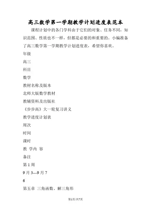 高三数学第一学期教学计划进度表范本