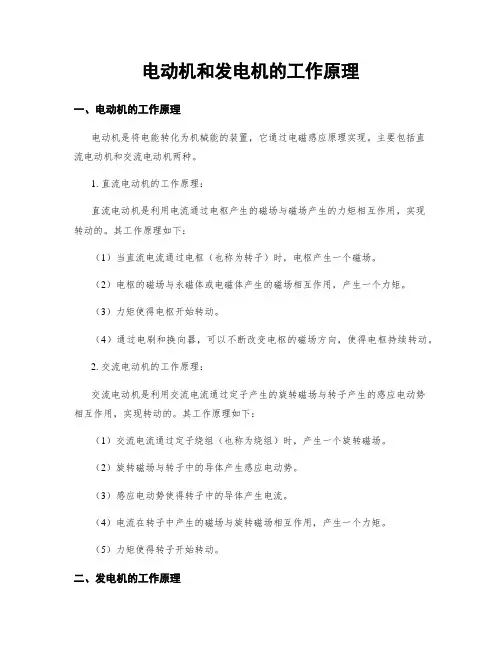 电动机和发电机的工作原理
