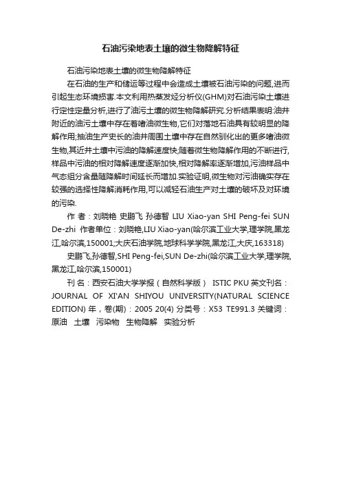 石油污染地表土壤的微生物降解特征
