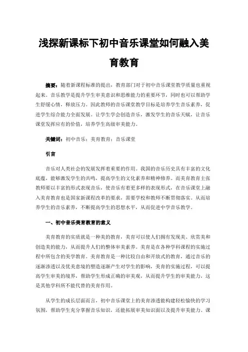 浅探新课标下初中音乐课堂如何融入美育教育