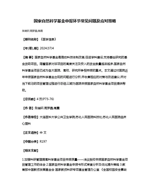 国家自然科学基金申报环节常见问题及应对策略