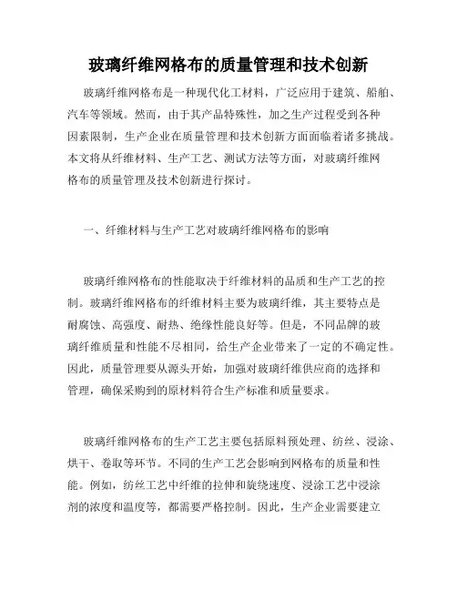 玻璃纤维网格布的质量管理和技术创新
