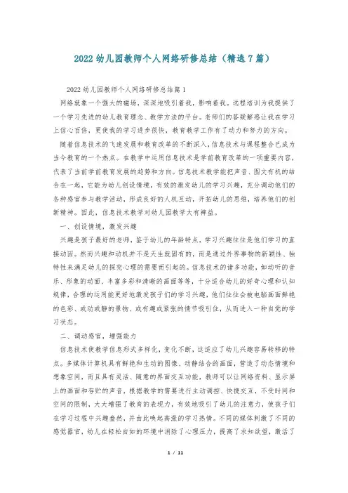 2022幼儿园教师个人网络研修总结(精选7篇)