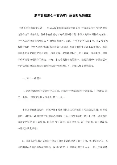 新审计准则中有关审计执法时限的规定(doc6)