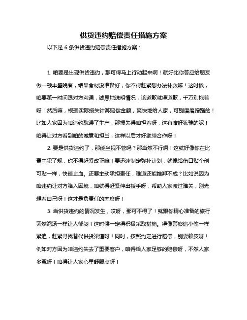 供货违约赔偿责任措施方案