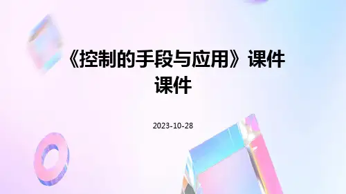 《控制的手段与应用》课件课件