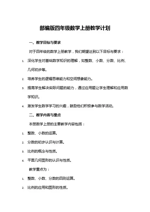 部编版四年级数学上册教学计划