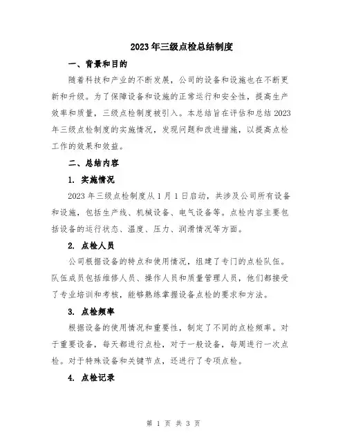 2023年三级点检总结制度