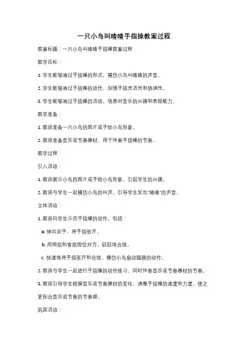 一只小鸟叫喳喳手指操教案过程