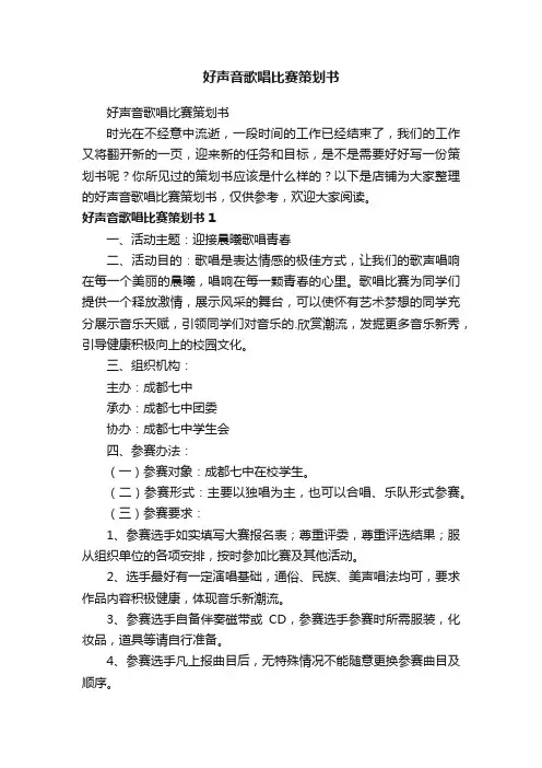 好声音歌唱比赛策划书