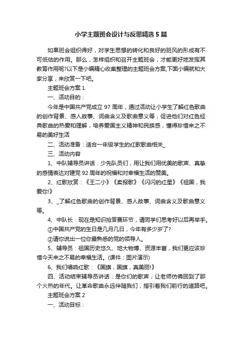 小学主题班会设计与反思精选5篇
