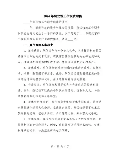 2024年殡仪馆工作职责职能
