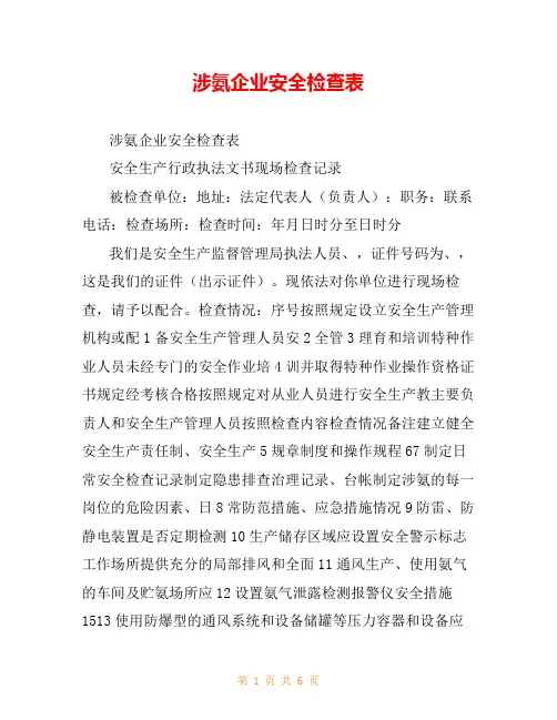 涉氨企业安全检查表