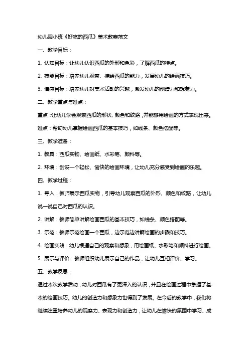 幼儿园小班《好吃的西瓜》美术教案范文