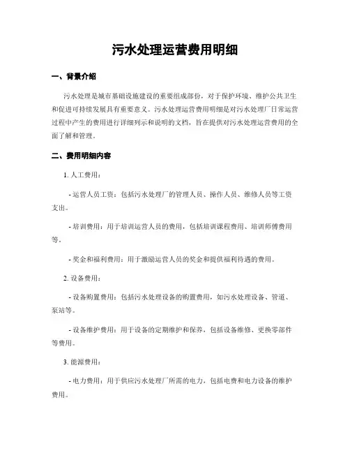 污水处理运营费用明细