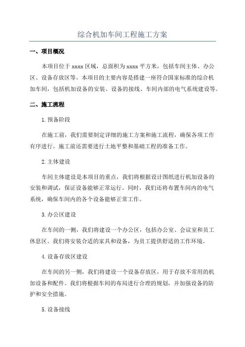 综合机加车间工程施工方案