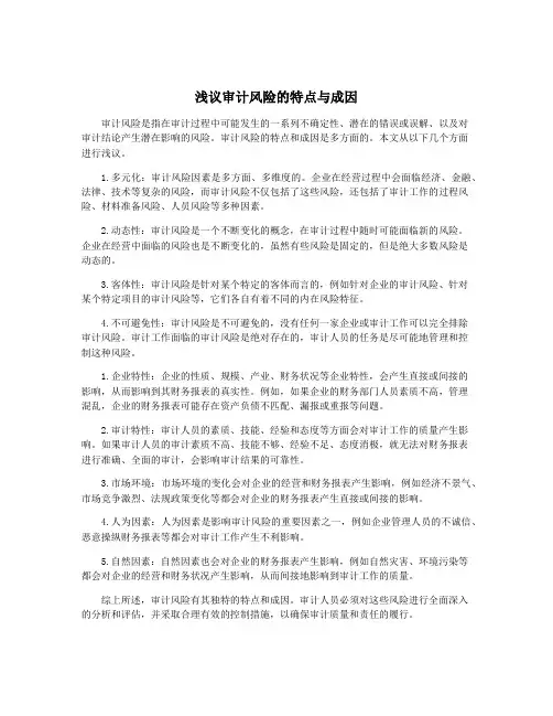 浅议审计风险的特点与成因