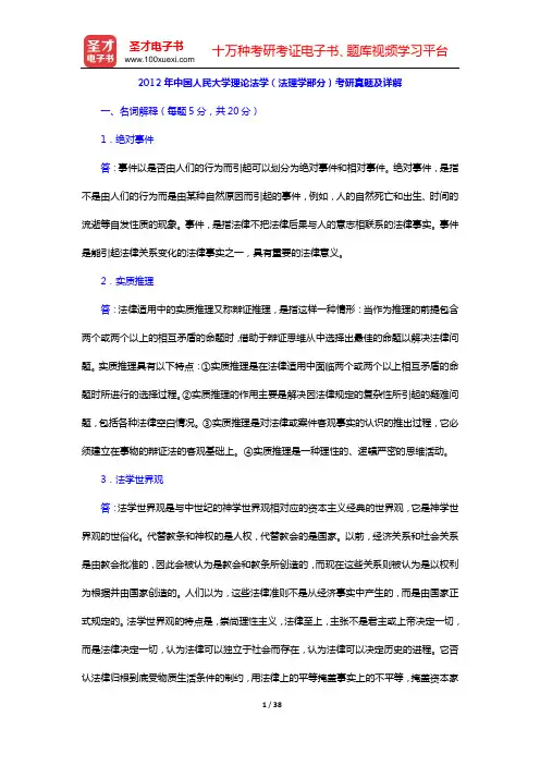 2009—2012年中国人民大学理论法学(法理学部分)考研真题及详解【圣才出品】