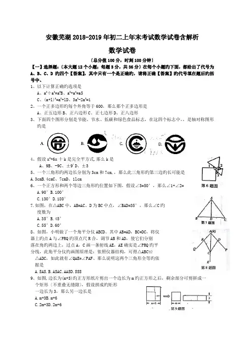 安徽芜湖2018-2019年初二上年末考试数学试卷含解析