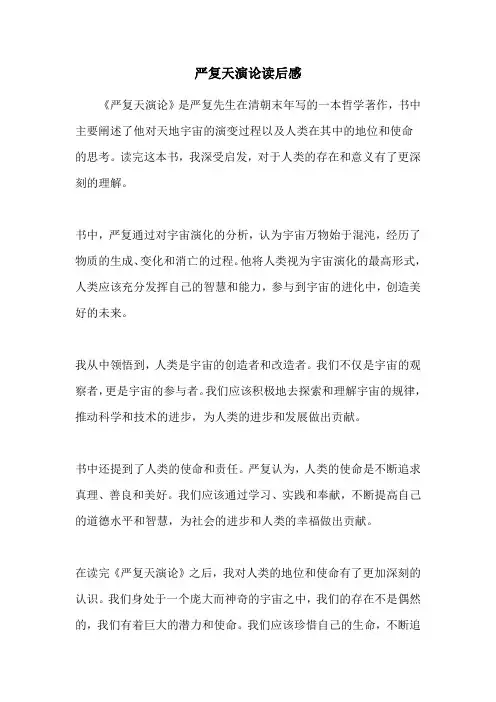 严复天演论读后感