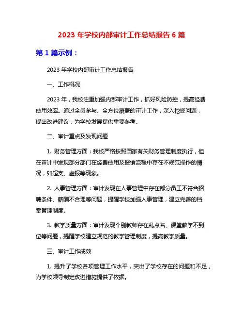 2023年学校内部审计工作总结报告6篇