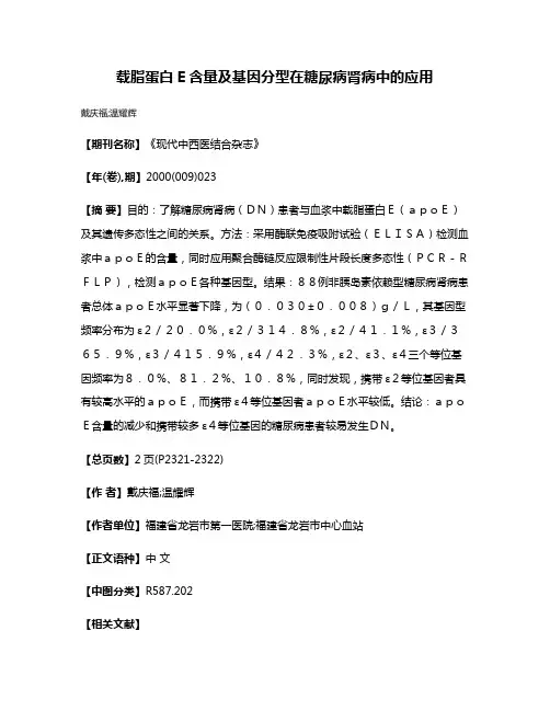 载脂蛋白E含量及基因分型在糖尿病肾病中的应用