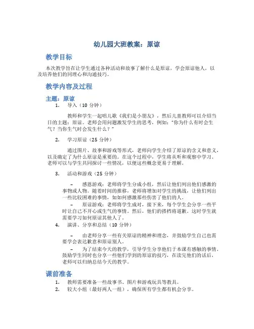 幼儿园大班教案原谅