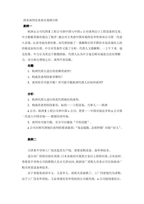 商务谈判实务部分案例分析