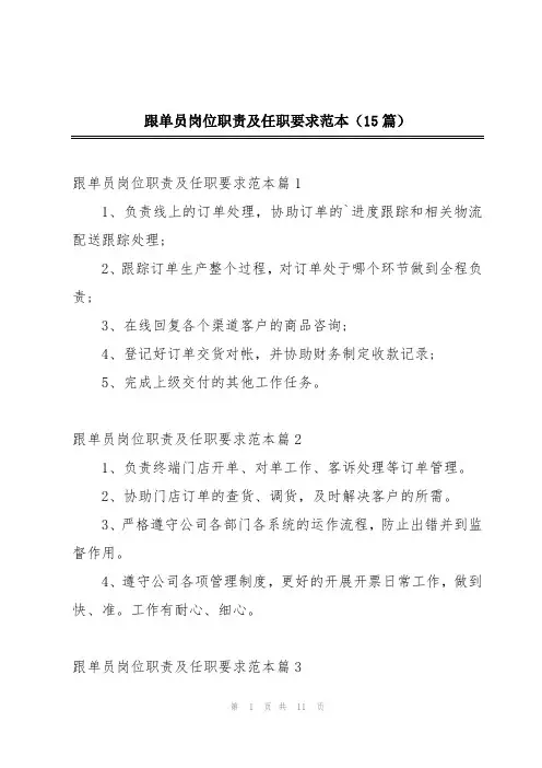 跟单员岗位职责及任职要求范本(15篇)