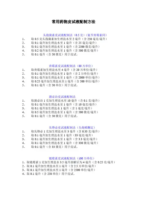 常用药物皮试配制方法