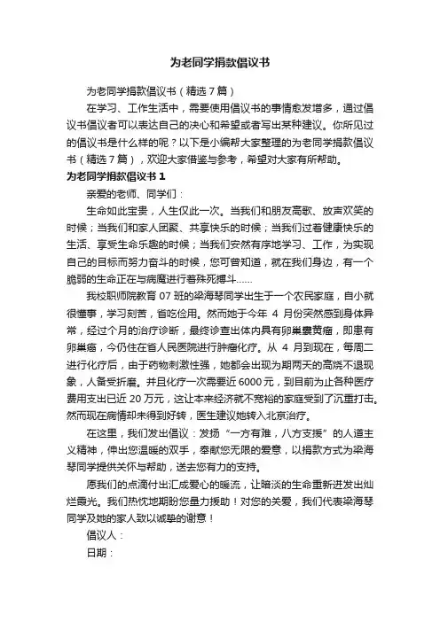 为老同学捐款倡议书（精选7篇）