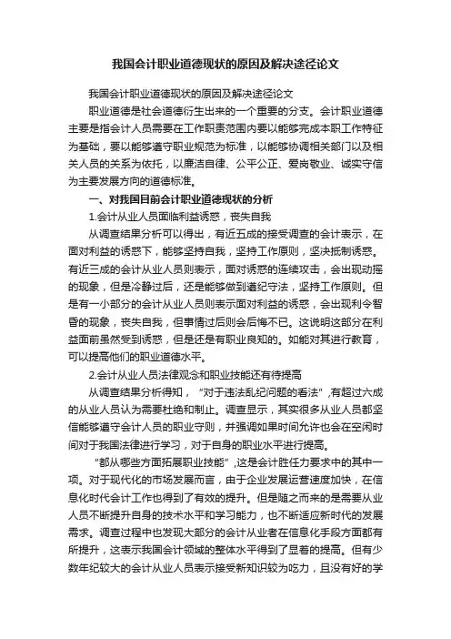 我国会计职业道德现状的原因及解决途径论文