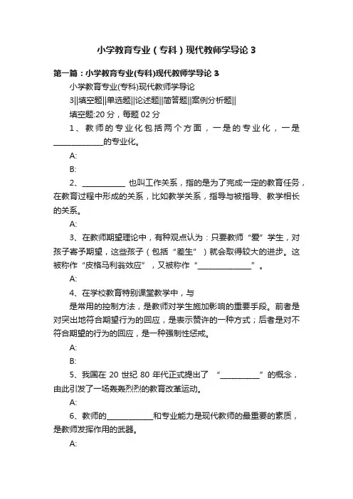 小学教育专业（专科）现代教师学导论3