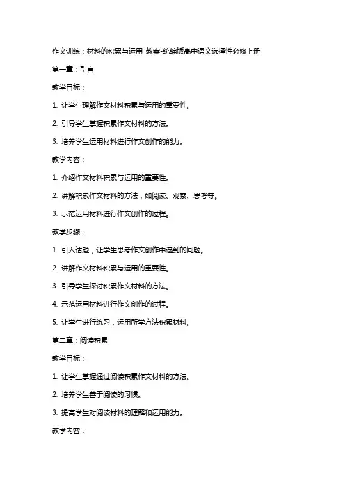 作文训练：材料的积累与运用 教案统编版高中语文选择性必修上册