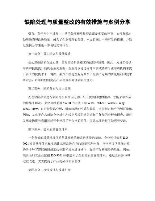 缺陷处理与质量整改的有效措施与案例分享