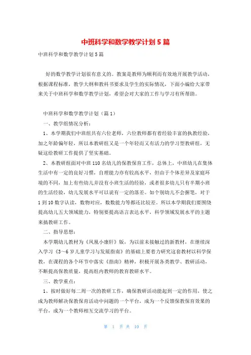 中班科学和数学教学计划5篇