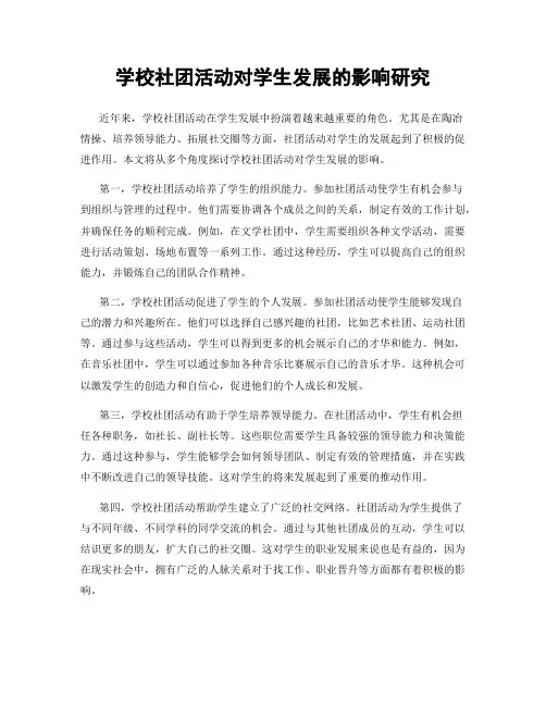 学校社团活动对学生发展的影响研究