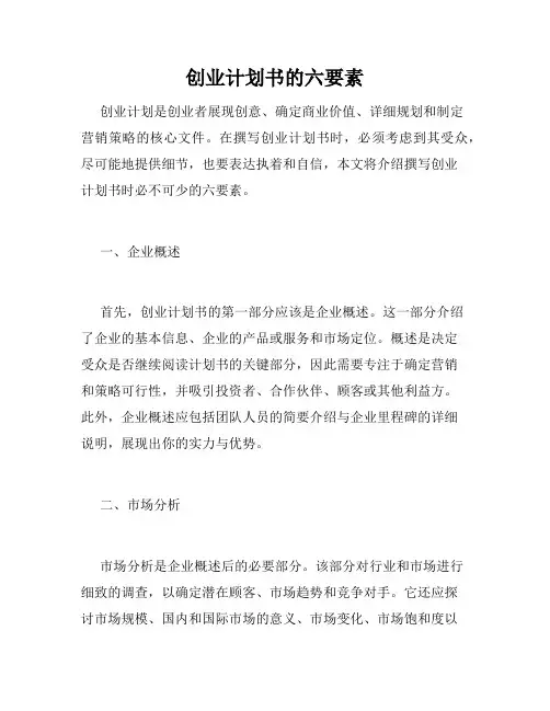 创业计划书的六要素