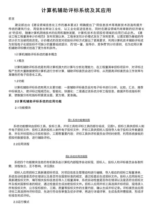 计算机辅助评标系统及其应用