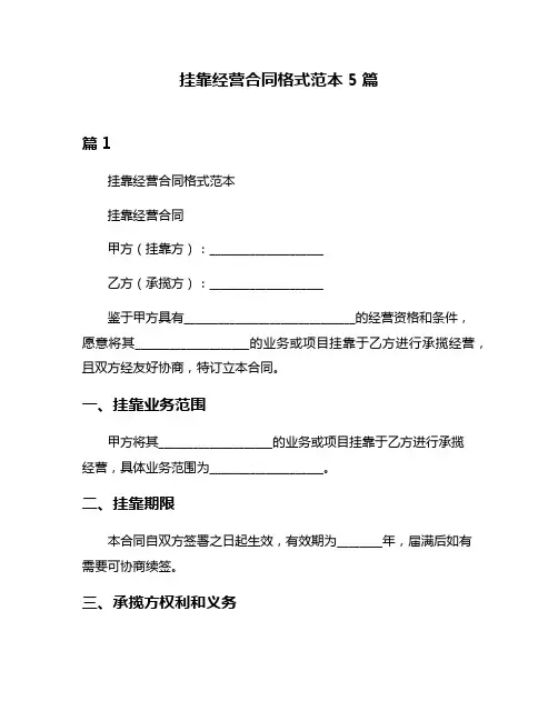 挂靠经营合同格式范本5篇