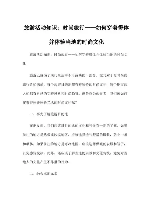 旅游活动知识：时尚旅行——如何穿着得体并体验当地的时尚文化