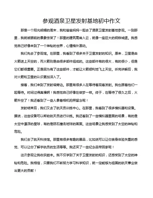 参观酒泉卫星发射基地初中作文