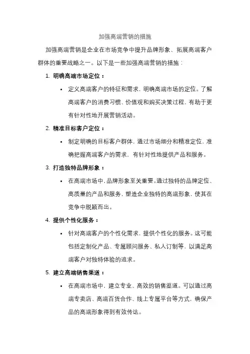 加强高端营销的措施