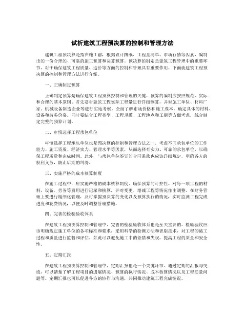 试析建筑工程预决算的控制和管理方法