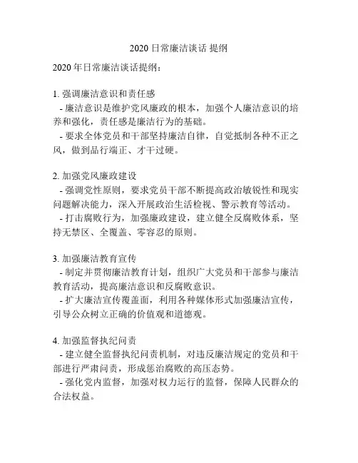 2020 日常廉洁谈话 提纲
