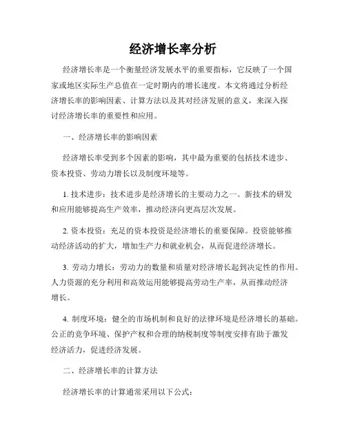 经济增长率分析