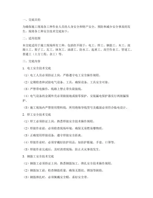 工地现场各工种的安全技术交底模板